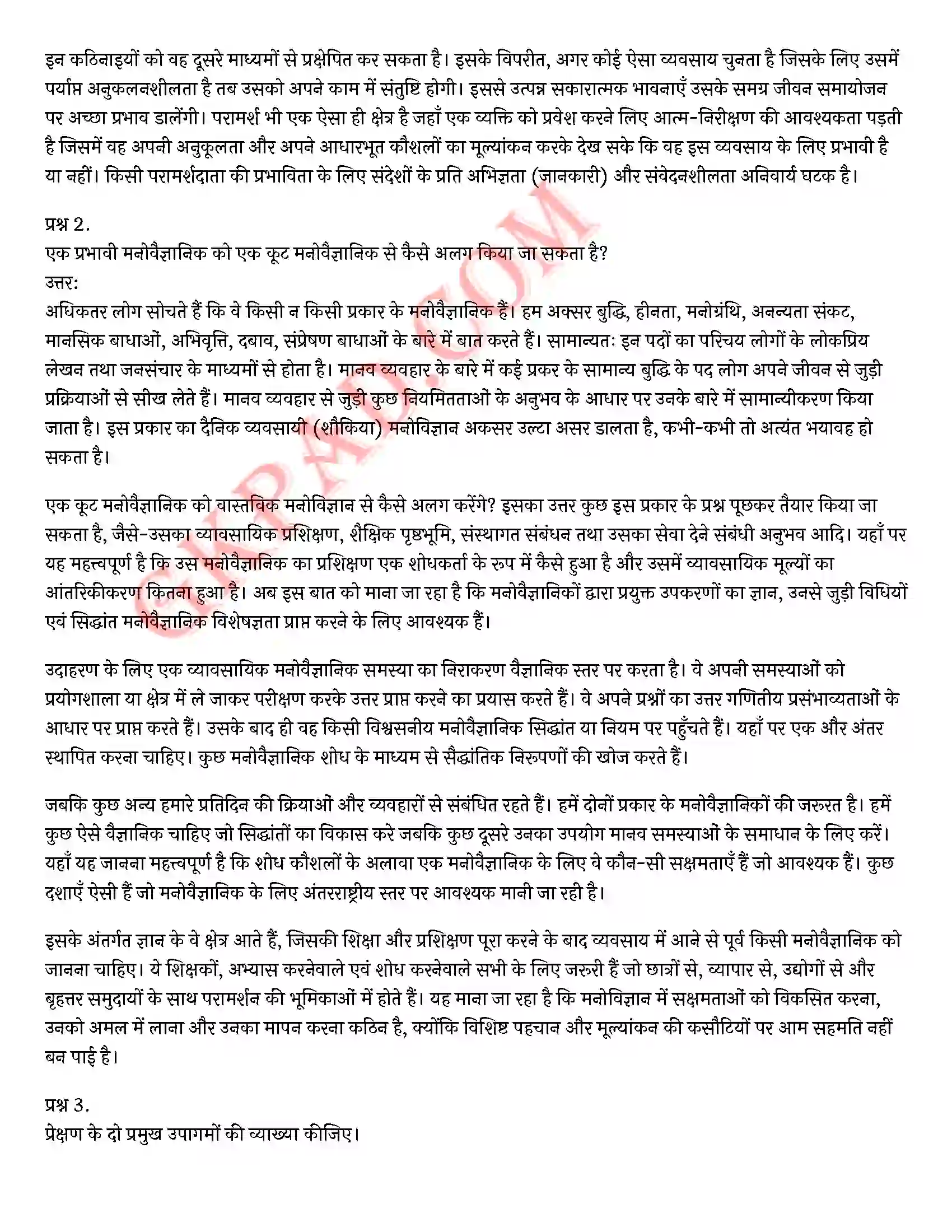 Bihar Board Class 12th Psychology (मनोविज्ञान) Chapter 9 मनोविज्ञान कौशलों का विकास (Developing Psychology Skills)) Solution 16